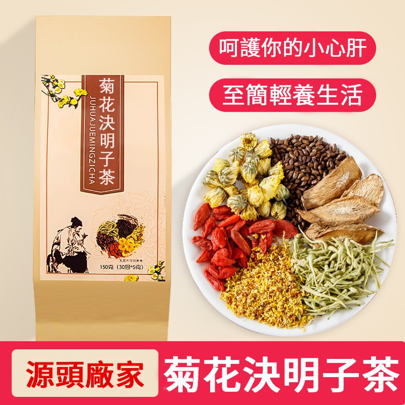 吳醫師推薦【台灣正品】養肝好茶,決明子菊花茶!每天兩杯,養肝補腎,預防三高,保心護肝!【適合】熬夜加班、臉色不佳、容易長痘、口有異味、狀態不佳、掉髮、長斑、脾氣暴躁、有贅肉、降血壓 吳醫師推薦【台灣正品】養肝好茶,決明子菊花茶!每天兩杯,養肝補腎,預防三高,保心護肝!【適合】熬夜加班、臉色不佳、容易長痘、口有異味、狀態不佳、掉髮、長斑、脾氣暴躁、有贅肉、降血壓