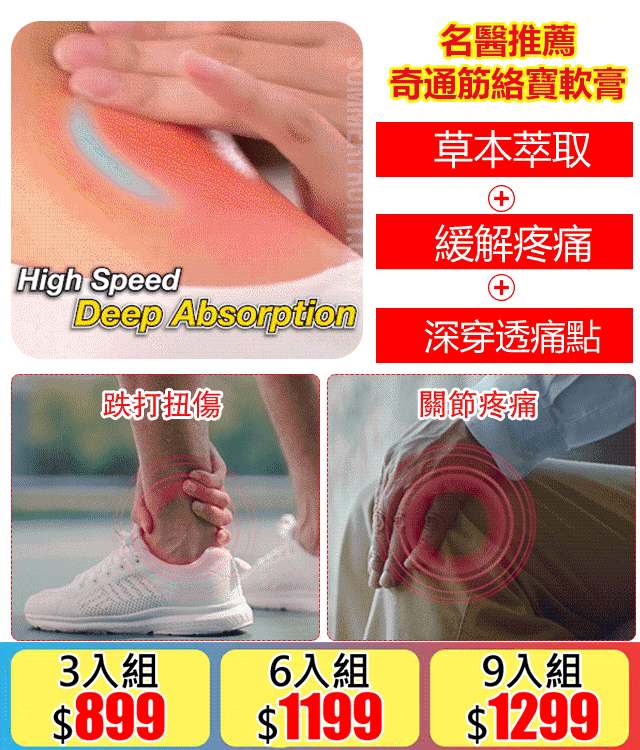 【權威醫師推薦】奇通經絡寶軟膏，中老年必備