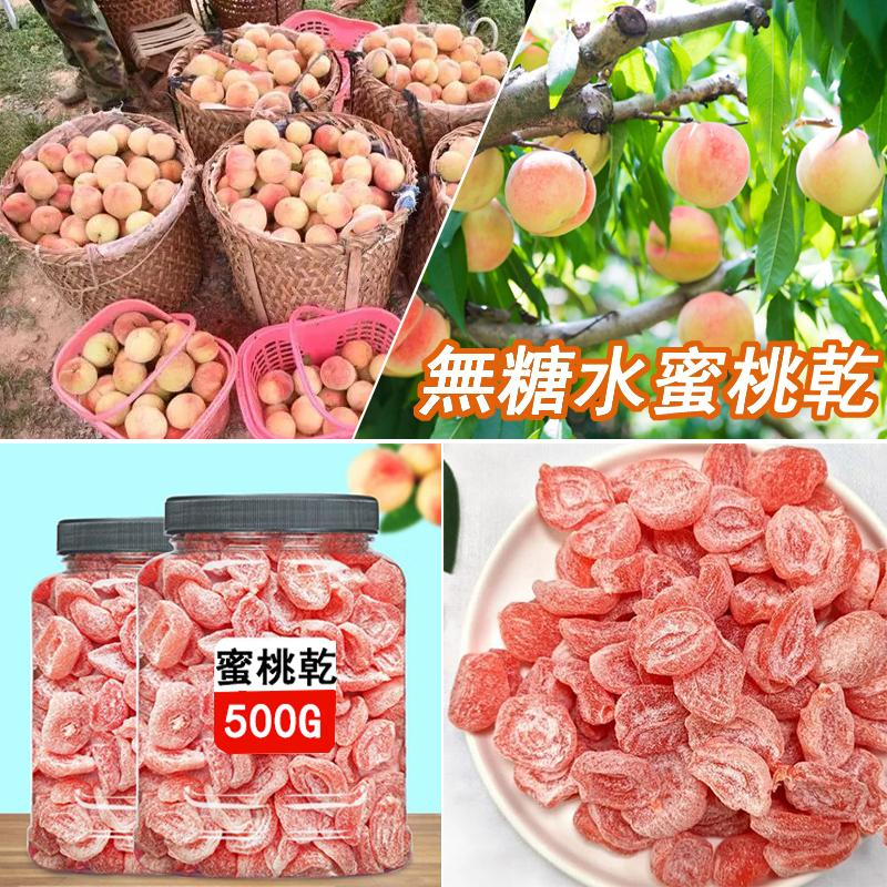 【500公克買1送1】果農為了回饋支持過果農的顧客，現水蜜桃製成水蜜桃乾回饋顧客，肉嫩多汁，好吃不膩，無農藥無添加，吃出純天然健康本味~