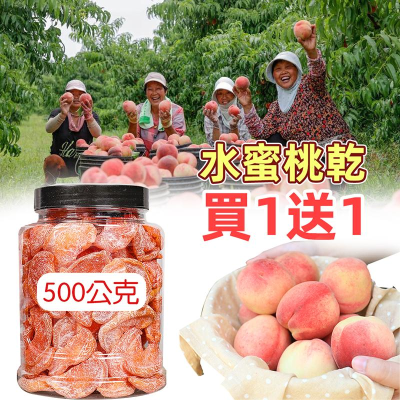 【500公克買1送1】果農為了回饋支持過果農的顧客，現水蜜桃製成水蜜桃乾回饋顧客，肉嫩多汁，好吃不膩，無農藥無添加，吃出純天然健康本味~