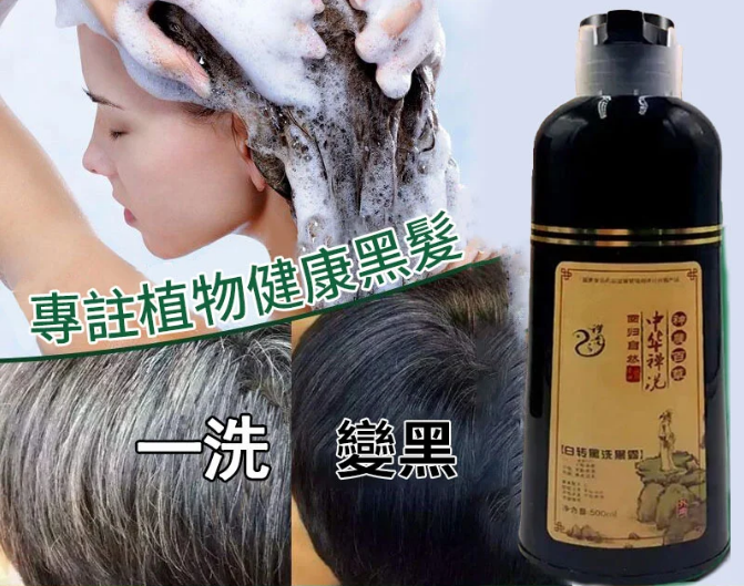 植物染髮，洗一次黑一年，完全遮蓋白頭髮，只黑頭髮，不黑頭皮，安全無毒不過敏。