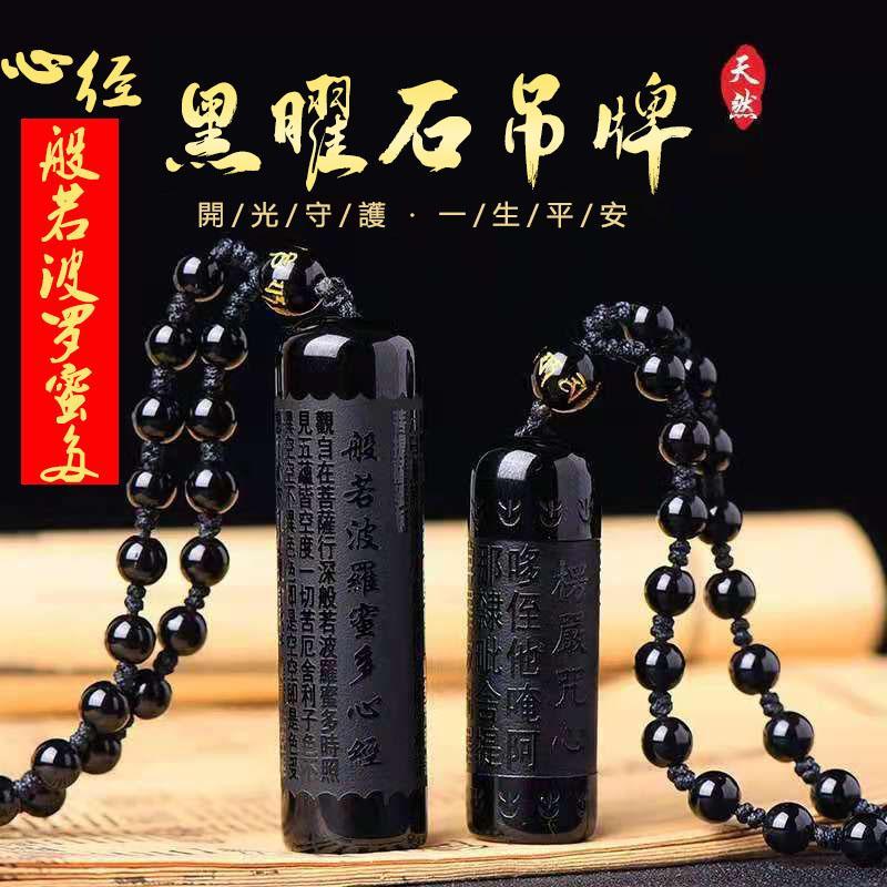 【大師 開光】天然黑曜石 祈福般若波羅蜜多心經項鏈吊墜 楞嚴咒隨身經文水晶掛件 平安招財 轉運必備 平安招財 有求必應