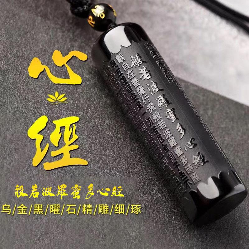 【大師 開光】天然黑曜石 祈福般若波羅蜜多心經項鏈吊墜 楞嚴咒隨身經文水晶掛件 平安招財 轉運必備 平安招財 有求必應