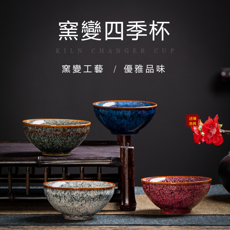 窯變四季杯主人杯禮盒裝 茶杯功夫茶具家用陶瓷禮品茗杯茶碗