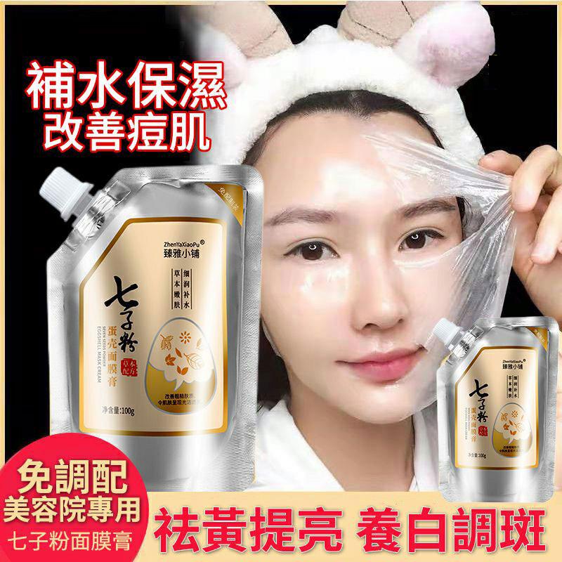 不要再做黃臉婆啦！！【七子粉蛋殼面膜膏】嫩白、淡斑淡印、祛黃改善暗沉，熬夜修復。讓你的肌膚像剝了殻的鷄蛋一樣嫩滑