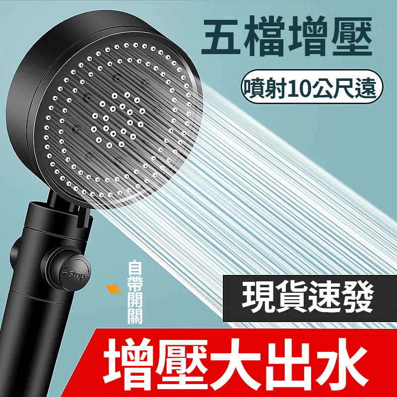 德國五檔增壓花灑頭！享受沐浴新體驗 強勁水壓，過濾 雜質，沐浴超享受。增壓，多模式出水，一鍵剎車軟膠出水口防堵塞，易清潔