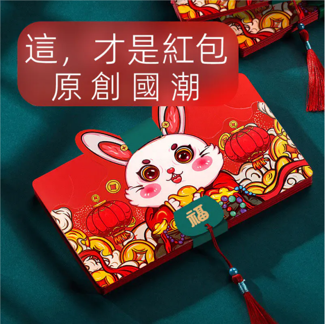 【創意紅包】熱銷爆款兔年新年賀禮壓歲錢折疊紅包!爺爺奶奶,長輩必備!國潮熱款家有小孩必不可少哦~