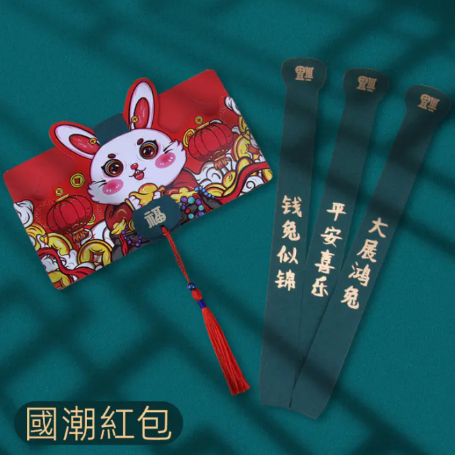 【創意紅包】熱銷爆款兔年新年賀禮壓歲錢折疊紅包！爺爺奶奶，長輩必備！國潮熱款家有小孩必不可少哦~