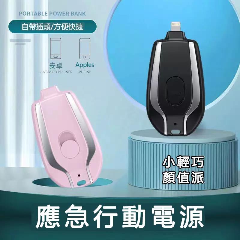 迷你應急行動電源，Type-C/Apples通用，小巧便攜，隨身攜帶應急