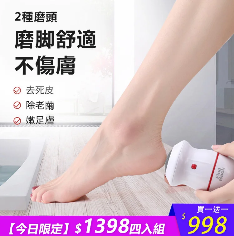 [磨腳器/現貨】買一送一 充電式磨腳神器去死皮老繭修足刀神器 充電式磨腳神器，無痛不傷膚，磨走死皮，磨走粗糙，簡易操作，隨時使用！