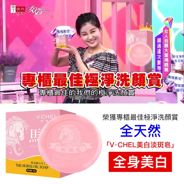 全天然「V·CHEL美白淡斑皂」榮獲專櫃最佳極淨洗顏賞！專櫃極佳極淨洗顏賞，V·CHEL美白淡斑皂