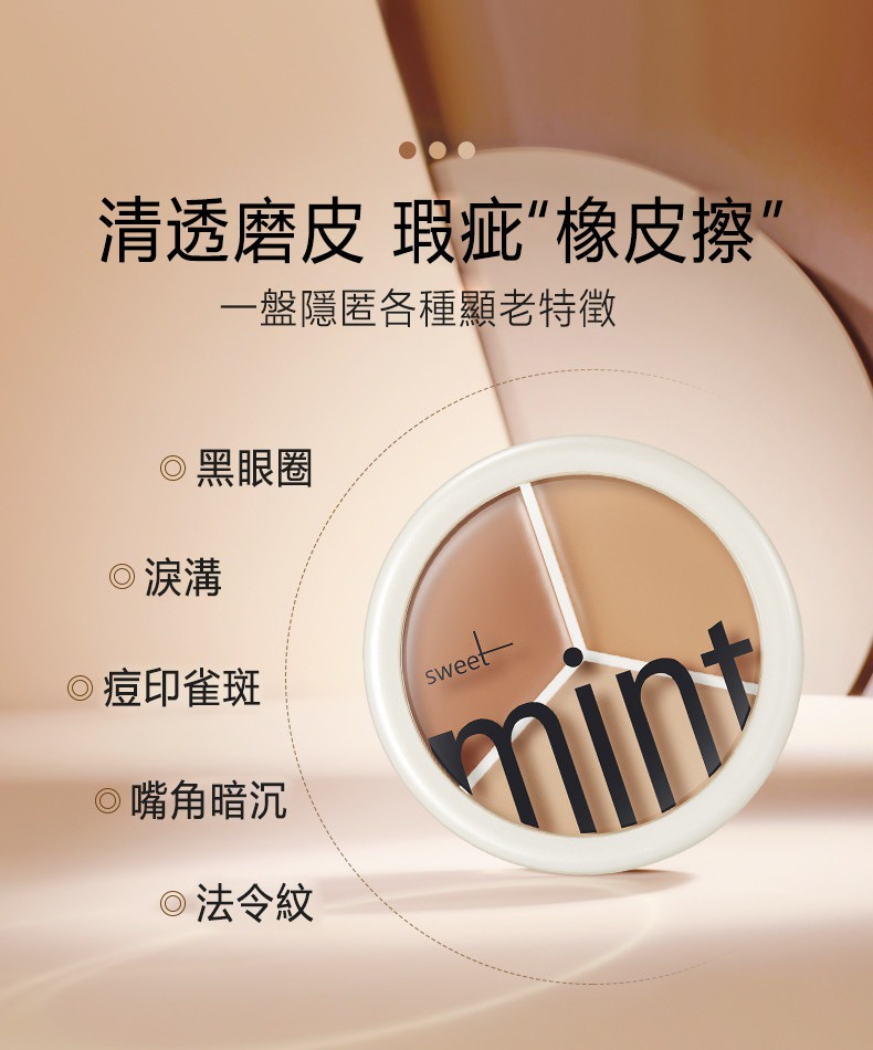 【日本專櫃】SWEET MINT 三色遮瑕膏，一抹痘印毛孔黑眼圈斑點全隱形，長效持妝防水防汗，不出油不卡粉