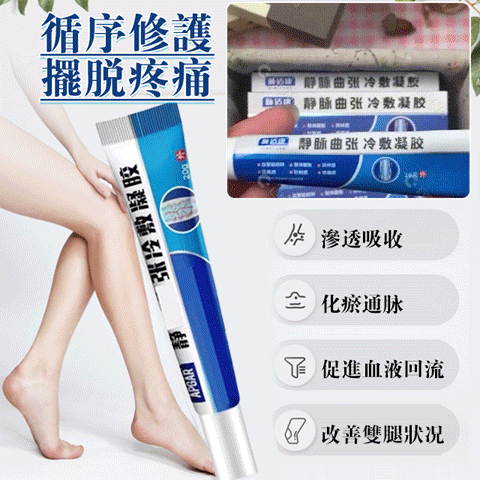 限時搶購 靜脈曲張冷敷凝膠化瘀通脈 促進血液回流 改善雙腿壯觀擺脫疼痛