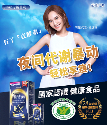 【Simply新普利】超濃代謝夜酵素錠EX 30顆(夜間代謝酵素升級版)【品牌認證】不運動，也有運動後的代謝效果！