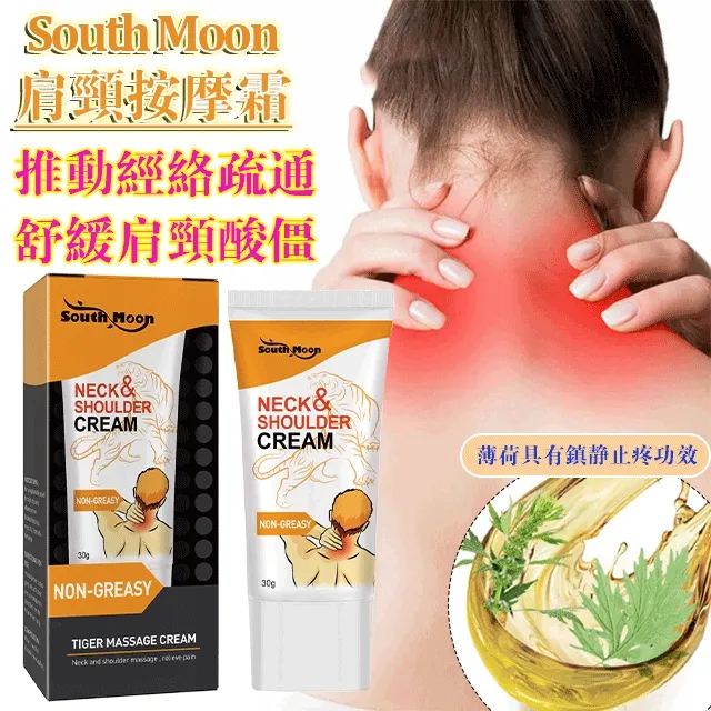 【好物推薦】South Moon肩頸按摩霜 推動經絡疏通 舒緩肩頸酸僵 【好物推薦】South Moon肩頸按摩霜 推動經絡疏通 舒緩肩頸酸僵