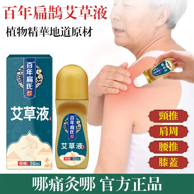 百年扁鵲艾草液 随时随地想灸就灸 進攻根源不滿全退 百年扁鵲艾草液 随时随地想灸就灸 進攻根源不滿全退