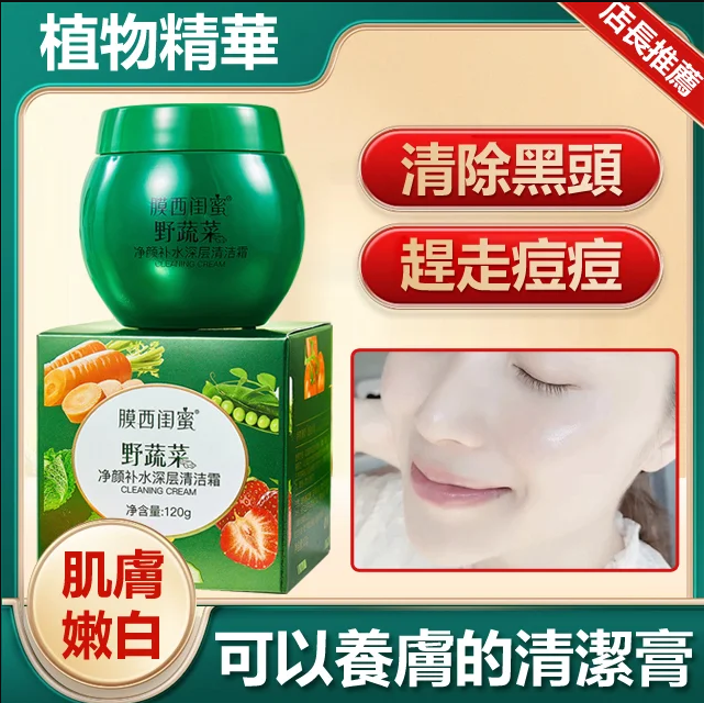 膜西野蔬菜深層補水清潔霜,清除黑頭,趕走痘痘,可以養膚的清潔霜,深層清潔,肌膚水嫩嘭彈