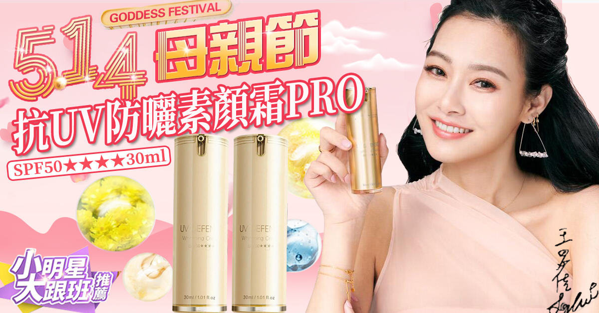 母親節活動開啟!【Jealousness 婕洛妮絲官方正品】抗UV防曬素顏霜PRO SPF50★★★★30ml 買一送一 ,低至五折起 母親節活動開啟!【Jealousness 婕洛妮絲官方正品】抗UV防曬素顏霜PRO SPF50★★★★30ml 買一送一 ,低至五折起