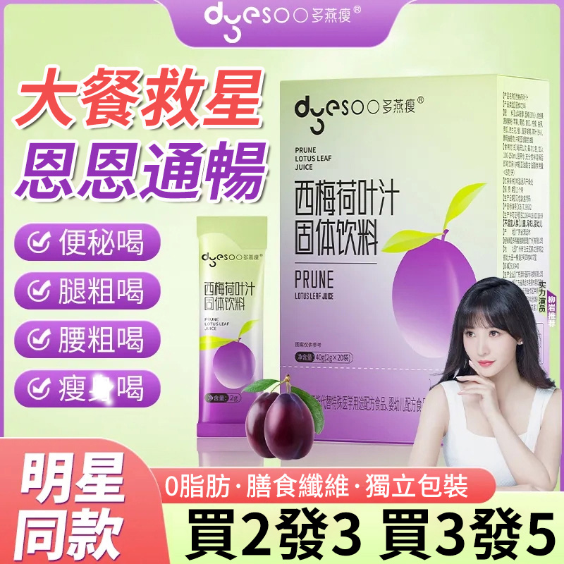 西梅荷葉汁濃縮果汁纖維果飲大餐救星 西梅荷葉汁濃縮果汁纖維果飲大餐救星