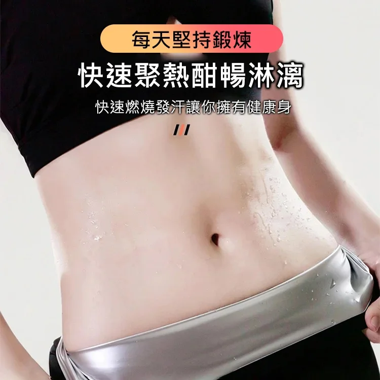 瘦腰提臀收腹五倍暴汗褲