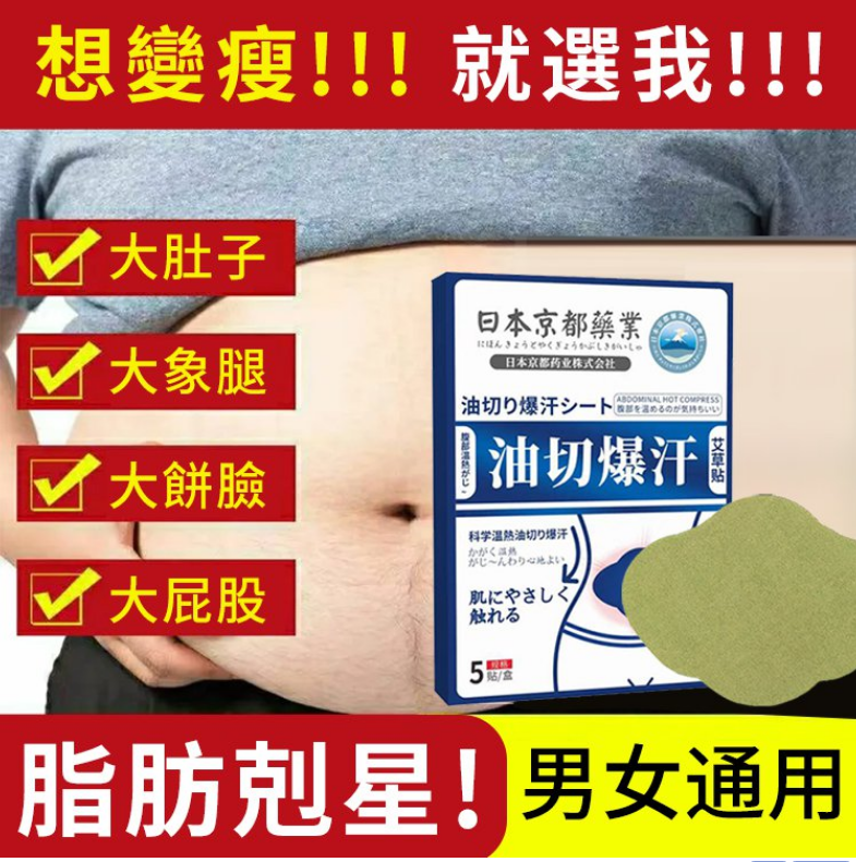 【日本京都製藥】肥油肥肪 切！大肚腩 切！大象腿 切！油切暴汗艾草貼 哪裡肥貼哪裡~從今開始，享覽身體驚喜