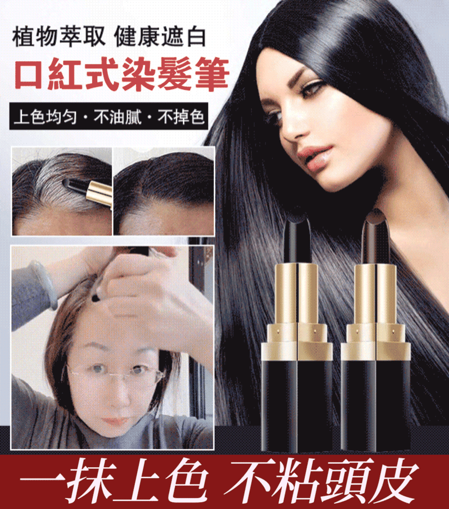 ✨植物遮白髮染髮筆 立即消除白髮煩惱,3秒染黑不傷害頭皮 ✨不過敏不傷發,便捷染色,不易褪色!立顯年輕漂亮 ✨植物遮白髮染髮筆 立即消除白髮煩惱,3秒染黑不傷害頭皮 ✨不過敏不傷發,便捷染色,不易褪色!立顯年輕漂亮