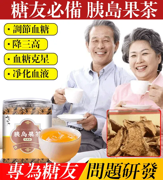 【降糖神器】爆款胰島果茶 【降糖神器】爆款胰島果茶