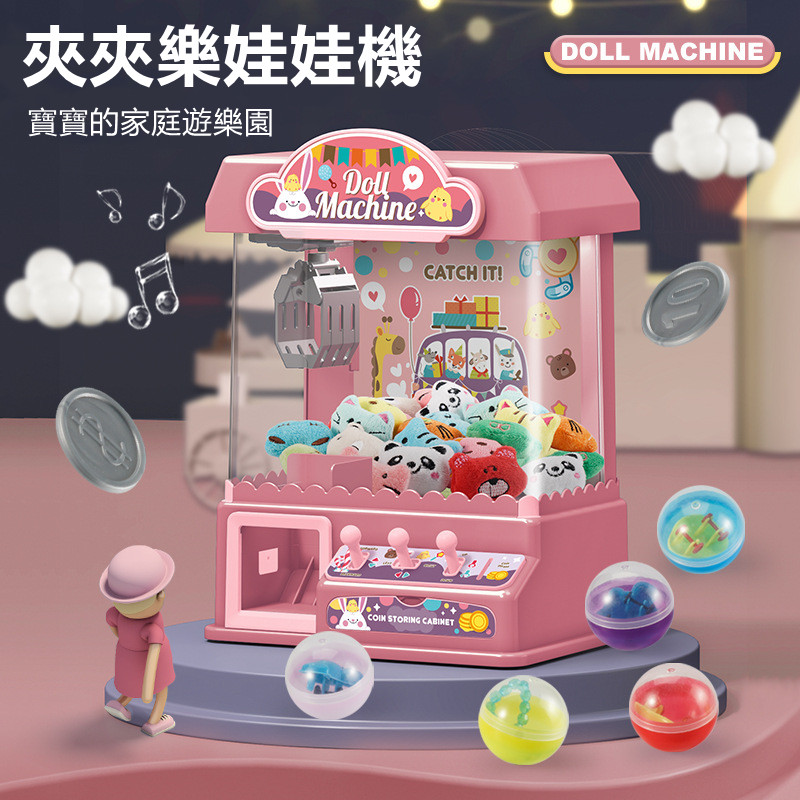 清倉特賣【在家就能抓娃娃!】超好玩的兒童mini家庭夾娃娃機「語音智能 附贈遊戲幣+扭蛋+公仔」 清倉特賣【在家就能抓娃娃!】超好玩的兒童mini家庭夾娃娃機「語音智能 附贈遊戲幣+扭蛋+公仔」