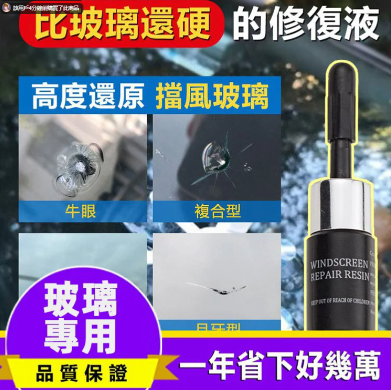 德國製造【納米黑科技 - 玻璃修復液】裂痕,裂縫都能修復【輕鬆為您省下上萬元】輕輕一抹,裂痕不見了!汽車擋風玻璃,眼鏡片,手機屏幕都能用! 拒絕二次開裂【玻璃修復液】 德國製造【納米黑科技 - 玻璃修復液】裂痕,裂縫都能修復【輕鬆為您省下上萬元】輕輕一抹,裂痕不見了!汽車擋風玻璃,眼鏡片,手機屏幕都能用! 拒絕二次開裂【玻璃修復液】