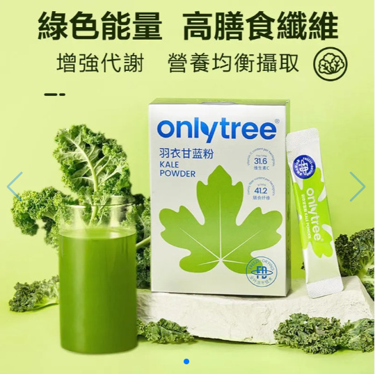 2024年窈窕聖品 超級蔬菜「有機羽衣甘藍粉」熱量僅7大卡,高膳食纖維 ,增強代謝,營養均衡攝取! 2024年窈窕聖品 超級蔬菜「有機羽衣甘藍粉」熱量僅7大卡,高膳食纖維 ,增強代謝,營養均衡攝取!