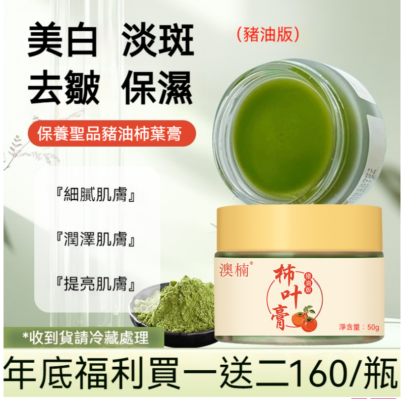  [豬油柿葉膏]古法傳承，美白抗皺，祛黑色素斑點，老年斑，曬斑，肝斑各類斑點統統消失！