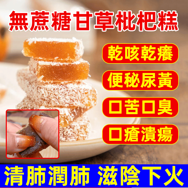 無蔗糖甘草枇杷糕,清肺潤肺,滋陰下火,天然香甜,祛痰止咳 買一贈二,買二贈三,買三贈四,買四贈五