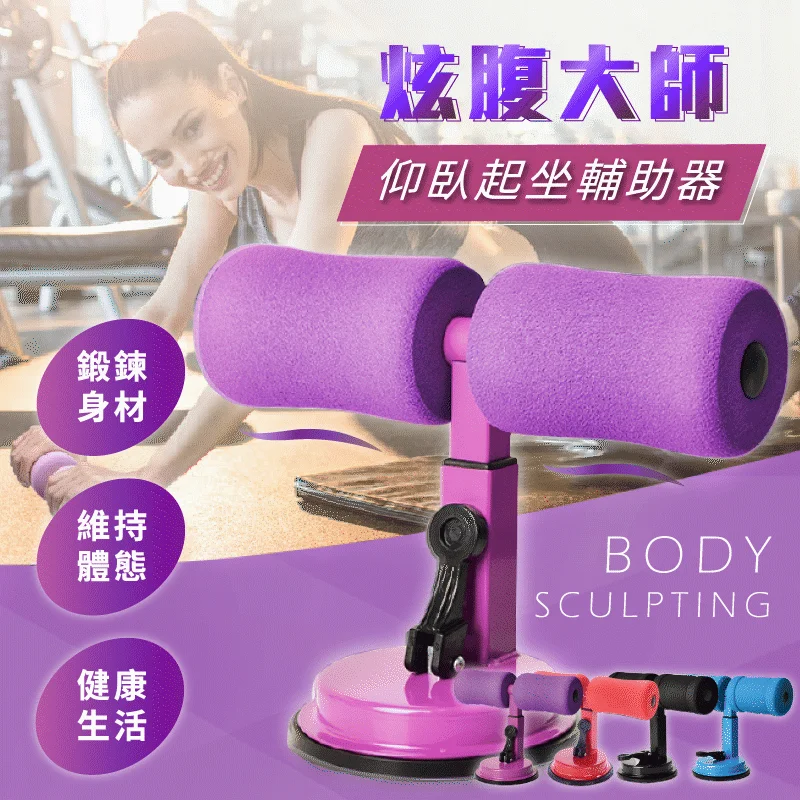 【仰臥起坐輔助器】小巧家用，安裝方便，抓地更穩 ，運動不受限，隨時隨地鍛煉，讓仰臥起坐更簡單