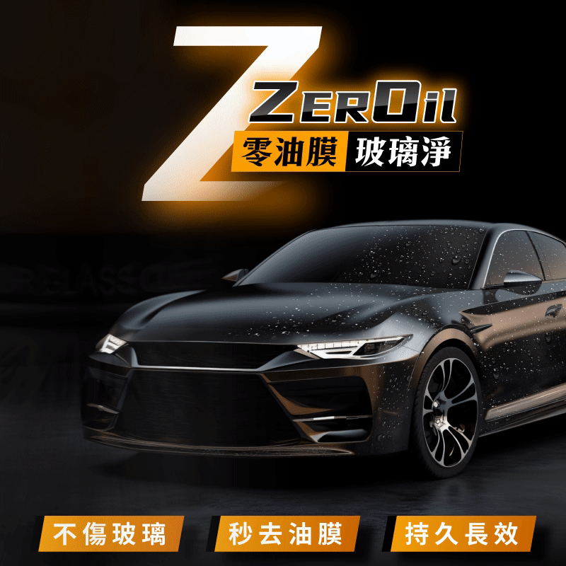 ZEROil零油膜玻璃淨視線不清晰行車不安全一罐輕鬆去油膜 ZEROil零油膜玻璃淨視線不清晰行車不安全一罐輕鬆去油膜
