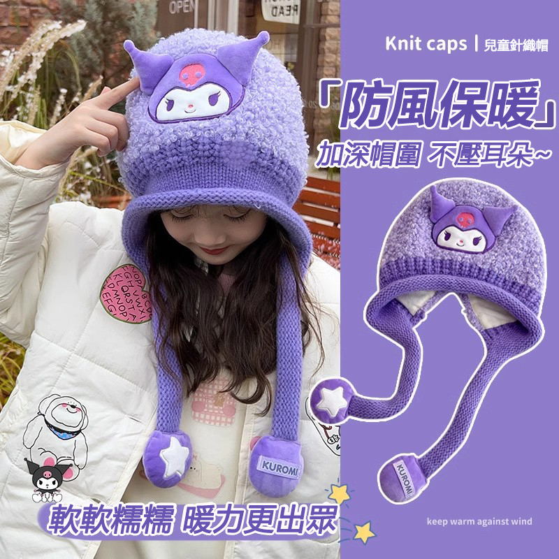 【正版授權】三麗鷗庫洛米兒童帽子，秋冬防風保暖可愛毛絨護耳針織帽，加厚大頭圍