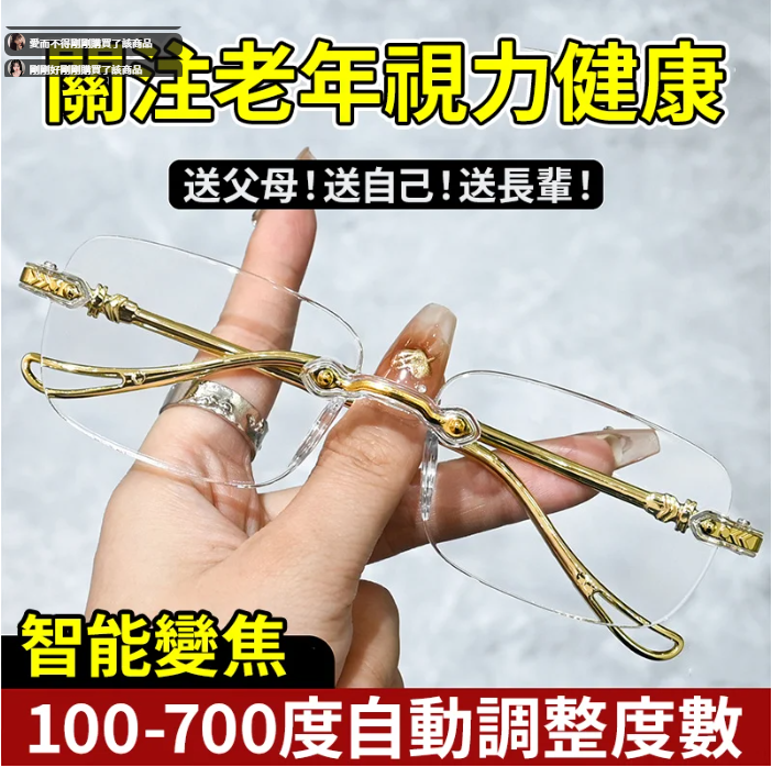 變焦防輻射老花鏡 智能變焦老花鏡，0度到700度，看遠看近一副搞定。防藍光、防輻射、抗疲勞、免摘戴