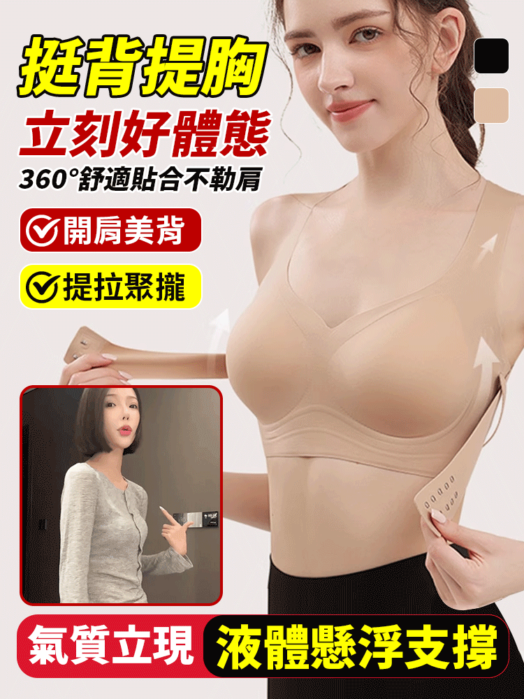 挺背提胸 立刻好體態【隱形矯姿内衣】360° 貼合不勒胸提拉聚攏 ,無痕隱形柔軟親膚 ,不悶 不熱。好身材不费力! 挺背提胸 立刻好體態【隱形矯姿内衣】360° 貼合不勒胸提拉聚攏 ,無痕隱形柔軟親膚 ,不悶 不熱。好身材不费力!