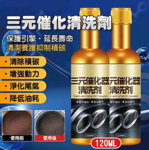免拆除積碳 【黃金三元催化清洗劑】淨化尾氣、減故障燈、清除積碳、降低油耗、動力更加強勁，輕鬆通過年檢