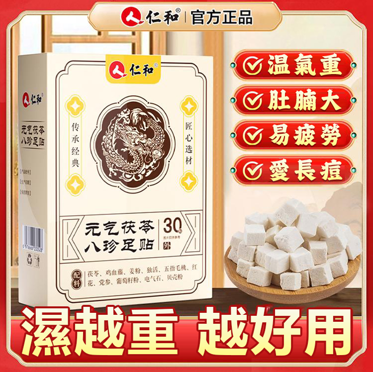 承典故!元氣茯苓八珍貼!無紡布膠貼不悶熱!濕越重越好用!