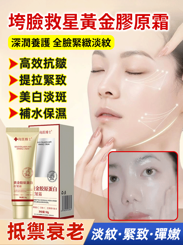 黃金膠原蛋白抗皺霜，萃取天然草本植物，滲透肌膚內裡滋養，煥發肌膚活力，堅持使用1週，就能看到明顯的效果