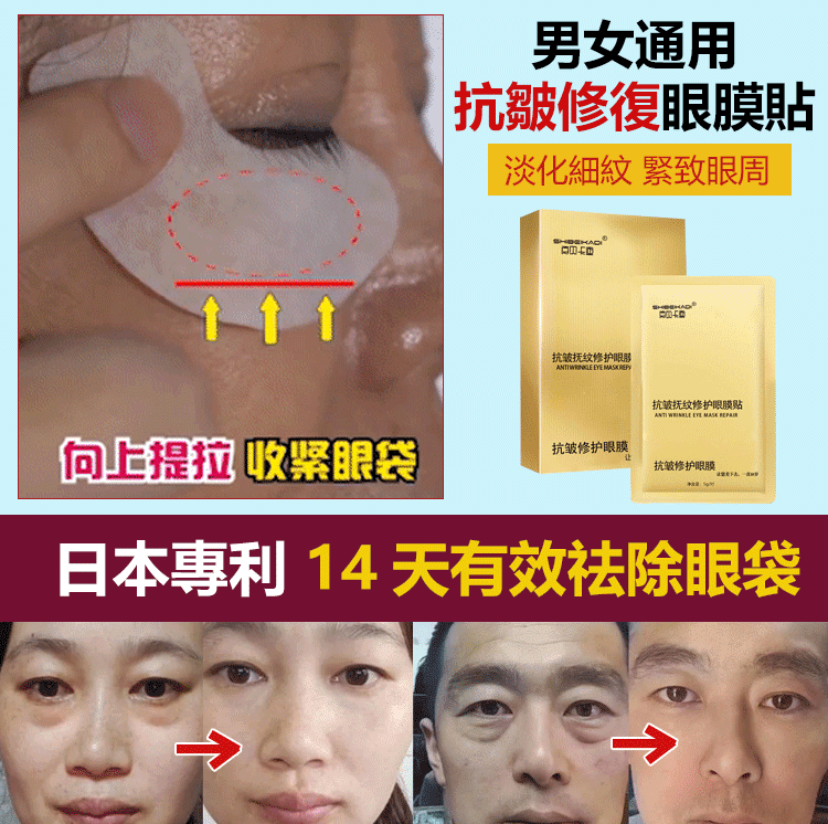每晚貼一貼，輕鬆淡化眼紋、眼袋，多買多送，僅限今天！免費包郵，不滿意直接退！快下單試試吧，用了你不會後悔！
