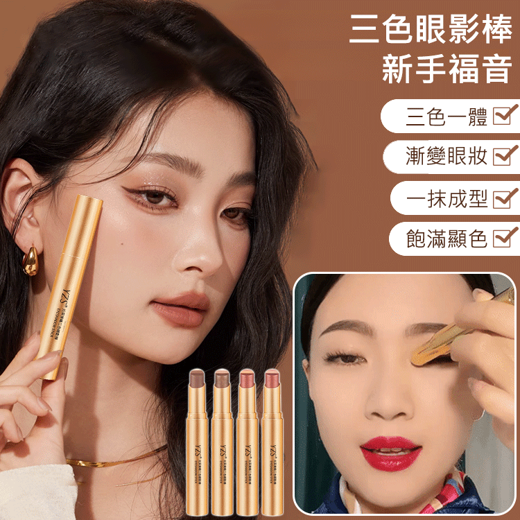 【限時特惠70%！買1送1，支持貨到付款】手殘黨救星，一抹成形！「三色眼影棒」高光+陰影+過渡色//台灣獨家熱賣