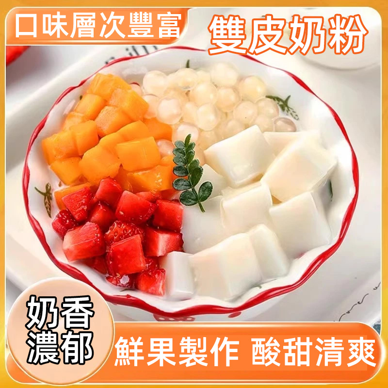 家用雙皮奶粉免煮自製港式布丁粉甜點