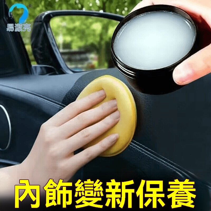 汽車開了七八年仍然光亮如新的秘訣?【汽車内飾護理清潔膏】 汽車開了七八年仍然光亮如新的秘訣?【汽車内飾護理清潔膏】