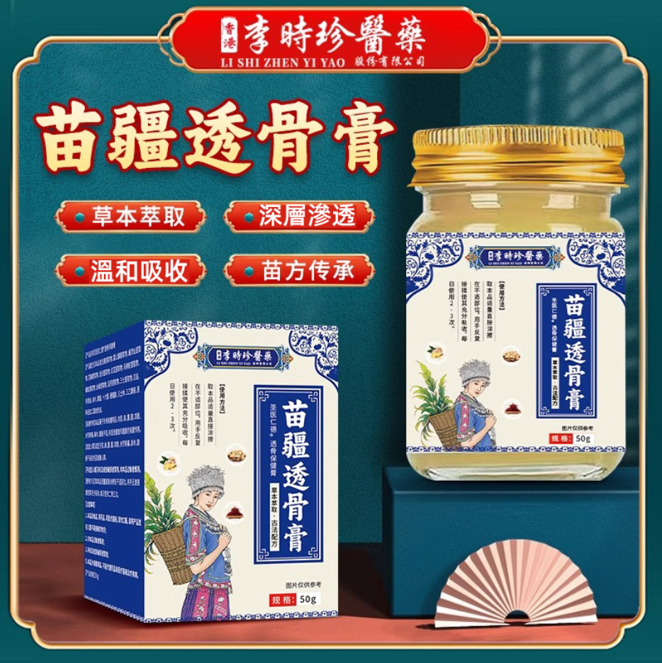苗疆透骨膏 專治腰腿疼痛、關節、頸椎、肩椎、四肢麻木、坐骨神經疼痛