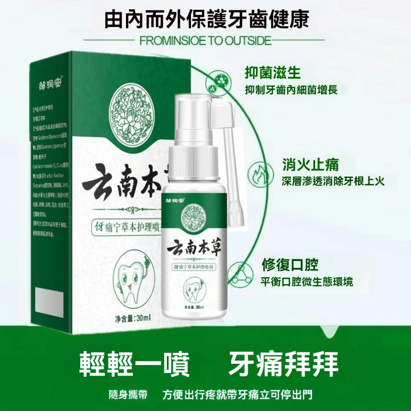【雲南本草牙痛寧噴劑】-【牙痛急救噴霧】還在被牙疼折騰到崩潰? 牙痛不是病,痛起來要人命! 這支草本噴霧,開啟口腔護理新體驗 ✅天然漢方 ✅ 無化學刺激 ✅ 3秒速效 噴一下KO疼痛 ✅ 隨身攜帶 ✅ 開會、旅行、半夜痛都救你! ✅馬上搶購,跟牙痛說bye bye~ 【雲南本草牙痛寧噴劑】-【牙痛急救噴霧】還在被牙疼折騰到崩潰? 牙痛不是病,痛起來要人命! 這支草本噴霧,開啟口腔護理新體驗 ✅天然漢方 ✅ 無化學刺激 ✅ 3秒速效 噴一下KO疼痛 ✅ 隨身攜帶 ✅ 開會、旅行、半夜痛都救你! ✅馬上搶購,跟牙痛說bye bye~