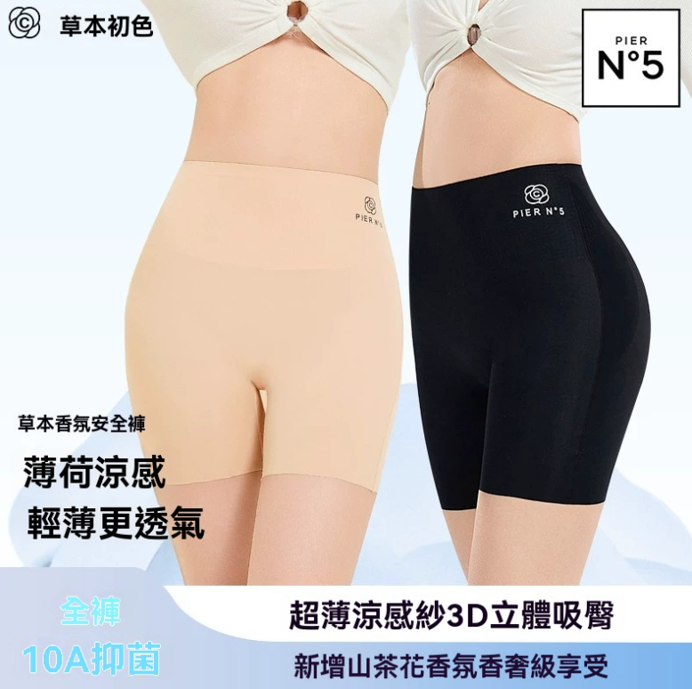 【限時搶購】草本初色10A抑菌安全褲 超薄無痕設計四合一無痕不卷邊防走光 貼合肌膚零束縛✨ 極致涼感科技❄️瞬間降溫 帶來全天候清爽舒適體驗！