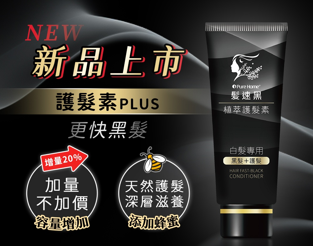 全新升級髮速黑植萃護髮素Plus 二入超值組|自然植萃酵素×氧化載體深層激黑,快速吸收回歸健康亮澤黑髮!