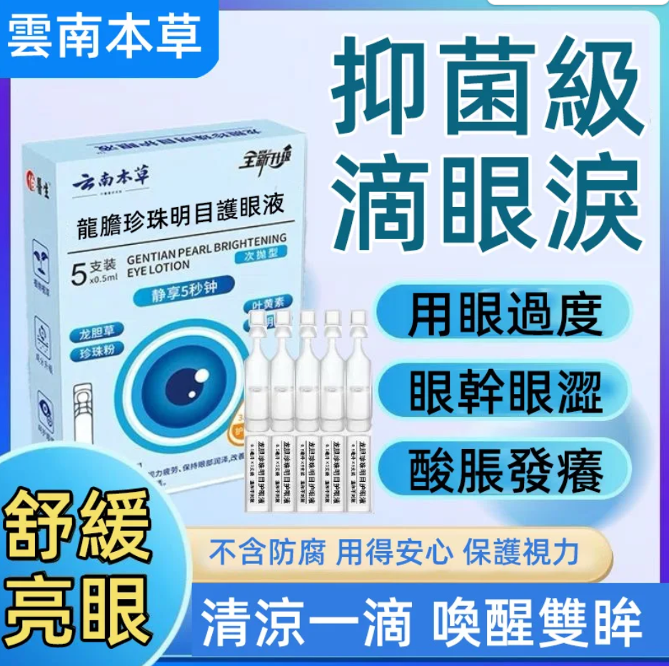 醫療級護眼配方「龍膽珍珠明目護眼液」✅龍膽草+珍珠粉+決明子黃金配比✅_舒緩乾澀✅_減少分泌物✅獨家「角膜修復因子」早晚各一滴✅讓你視線瞬間4K高清！