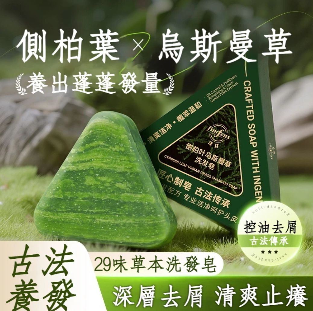 2025年熱銷款 新疆【側柏葉烏斯曼洗髮皂】你是否為了禿頭問題煩惱？毛囊不健康 越來越稀疏  來試試這款新疆何首烏洗發皂